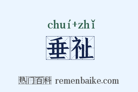 垂祉是什么意思的图片